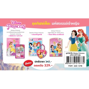 ชุดกิฟต์เซ็ต Disney Princess มหัศจรรย์เจ้าหญิง